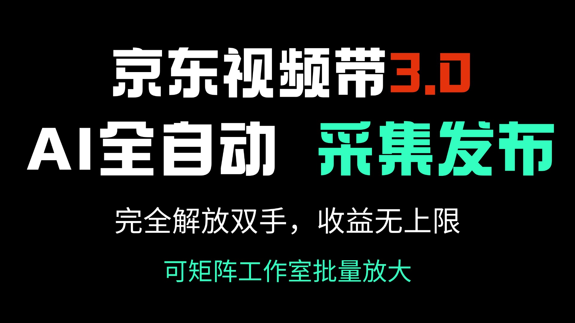 京东视频带货3.0，Ai全自动采集＋自动发布，完全解放双手，收入无上限…-中创项目网