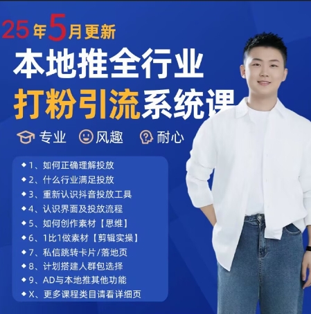 最新打粉引流获客实用课程，25年5月最新本地推全行业打粉引流系统课-中创项目网