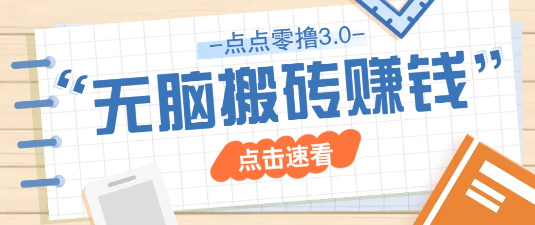 点点零撸3.0，零成本零门槛多种玩法，新手小白只需点点手机即可轻松日赚50+-中创项目网