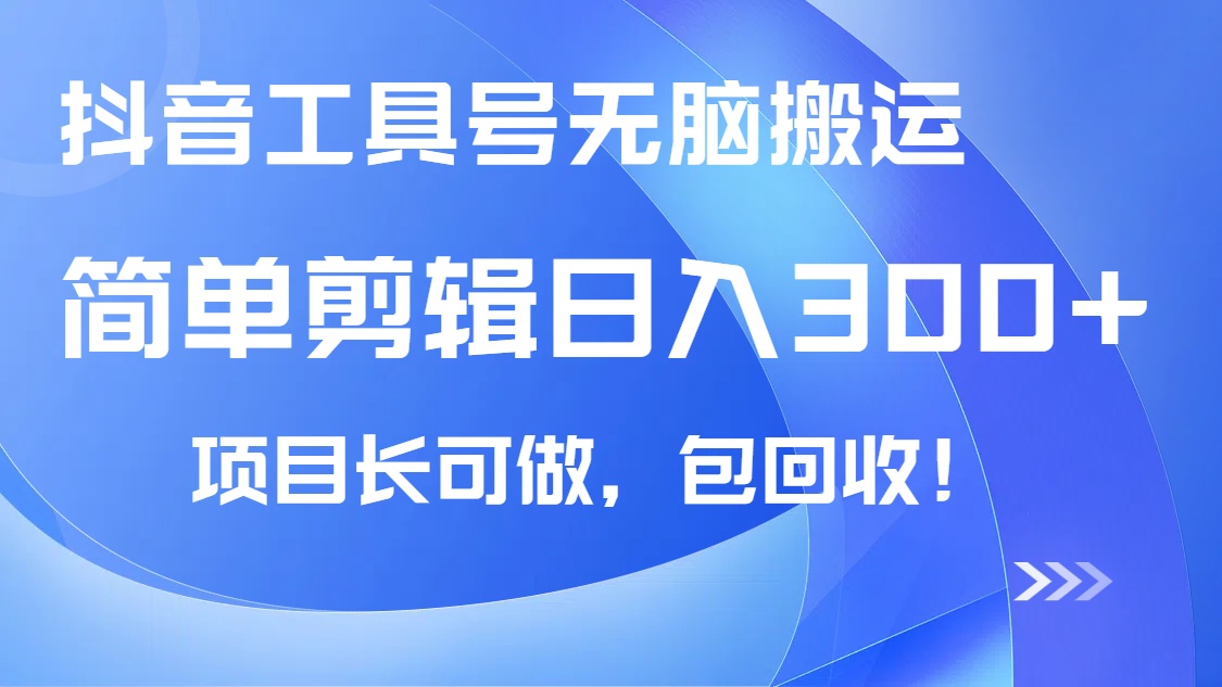抖音工具号无脑搬运玩法，小白轻松可日入300+包回收，长期可做-中创项目网
