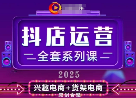 2025小店运营全套系列课，全新升级，从小店基础入门到进阶精通，系统掌握月销百w小店的核心秘密-中创项目网
