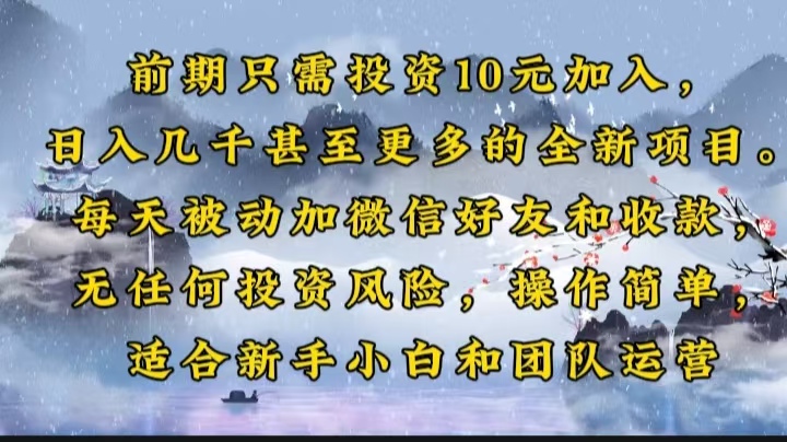 前期只需投资10元加入，日入几千甚至更多的全新项目。每天被动加微信好…-中创项目网