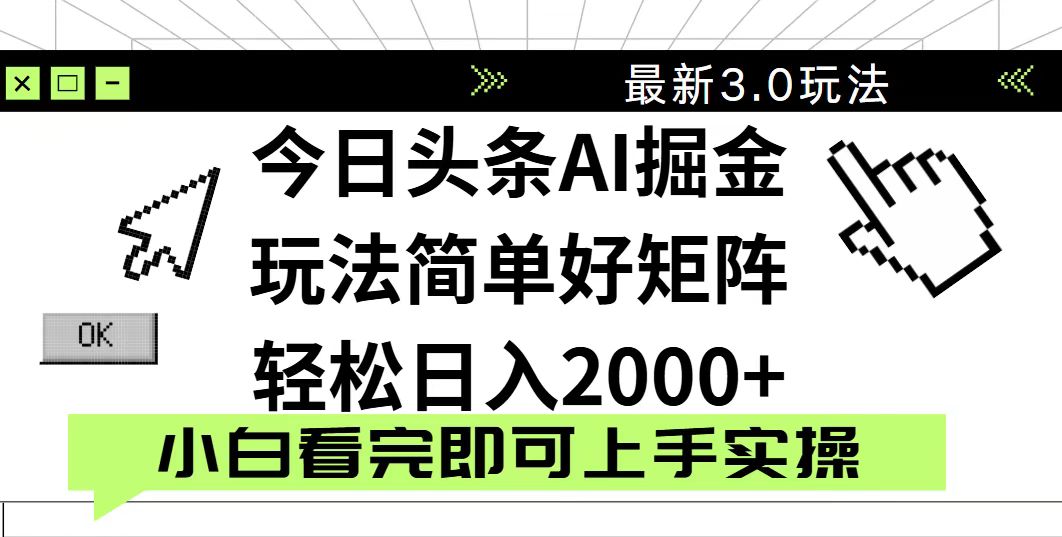 今日头条2025最新3.0玩法，思路简单，复制粘贴，轻松实现矩阵日入2000+-中创项目网
