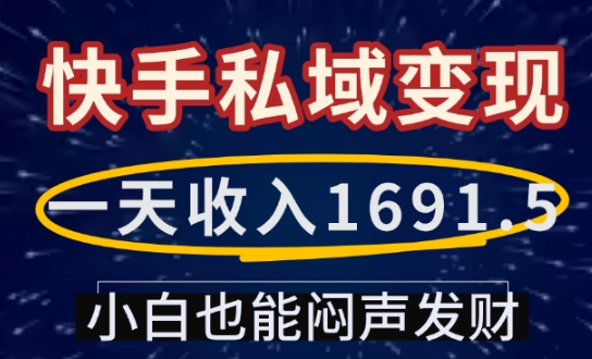 一天收入1691.5，快手私域变现，小白也能闷声发财-中创项目网