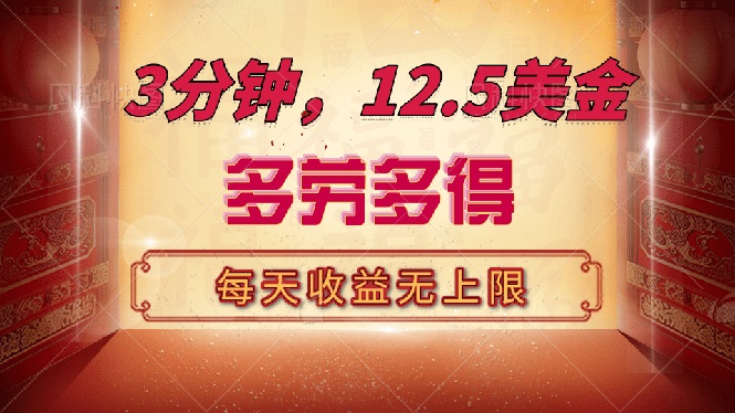 三分钟，12.5美金，每天无限自撸，多劳多得，收益无上限-中创项目网