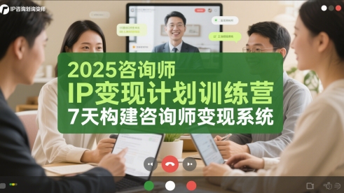 2025咨询师IP变现计划训练营，7天构建咨询师变现系统-中创项目网