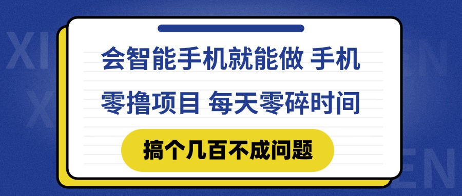 会智能手机就能做 手机零撸项目，有快手就可以做，每天零碎时间搞个几…-中创项目网