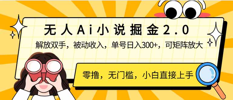 无人Ai小说掘金2.0，被动收入，解放双手，单号日入300+，可矩阵操作，…-中创项目网