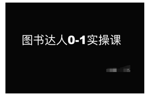 图书达人0-1实操课，带你从0起步，实现从新手到图书达人的蜕变-中创项目网