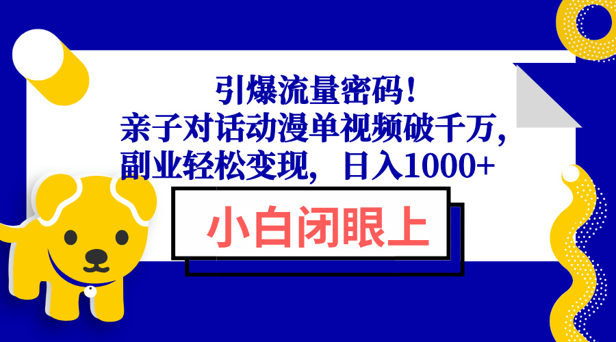 引爆流量密码！亲子对话动漫单视频破千万，副业轻松变现，日入1000+-中创项目网