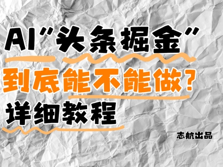 AI头条掘金是什么？还能不能做？详细讲解-中创项目网
