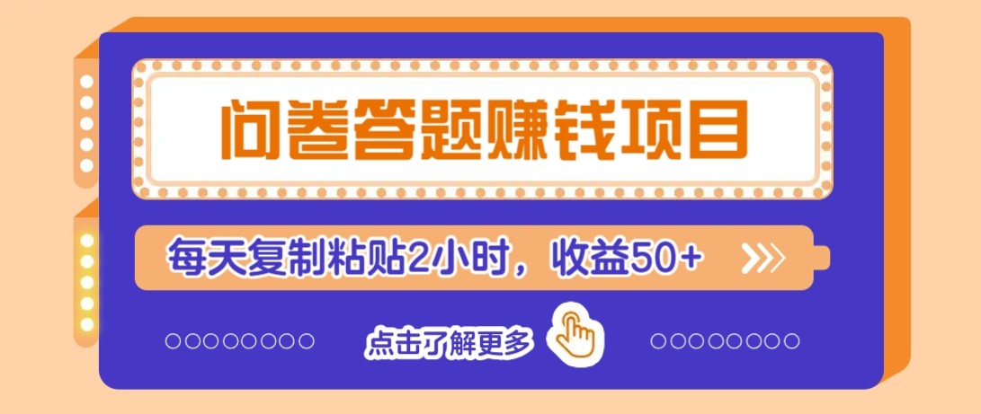问卷答题赚钱项目新平台，新手小白也能操作，每天复制粘贴2小时，收益50+-中创项目网