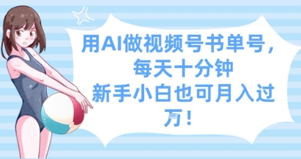 用AI做视频号书单号，每天十分钟，新手小白也可月入过W-中创项目网