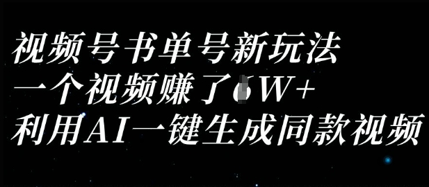 视频号书单号新玩法，一个视频收益过1W，利用AI一键生成同款视频-中创项目网