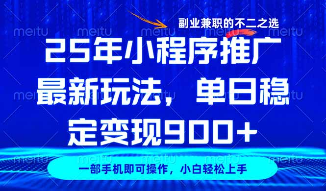 25年小程序推广最新玩法，稳定日入900+，副业兼职的不二之选-中创项目网