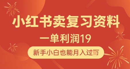 小红书卖复习资料，1单利润19，新手小白也能月入过W-中创项目网