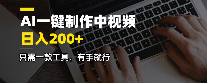 AI一键制作中视频，日入200＋，只需一款工具，有手就行-中创项目网