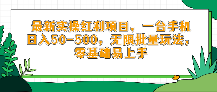 最新实操红利项目，一台手机日入50-500，无限批量玩法，零基础易上手-中创项目网