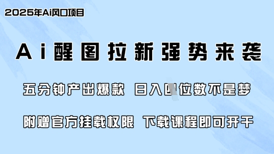 零门槛，AI醒图拉新席卷全网，5分钟产出爆款，日入四位数，附赠官方挂载权限-中创项目网