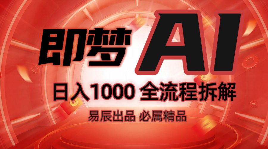 抖音最火的副业玩法拆解！即梦AI抖音副业操作全流程教学！-中创项目网