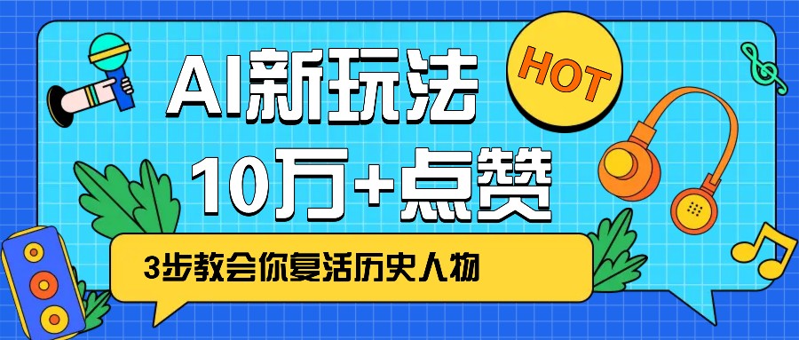利用AI让历史 “活” 起来，3步教会你复活历史人物，轻松10万+点赞！-中创项目网