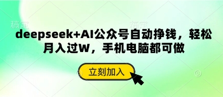 deepseek+AI公众号自动挣钱，轻松月入过W，手机电脑都可做-中创项目网