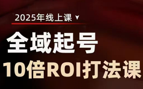 陈十亿·2025全域起号10倍ROI打法课-中创项目网