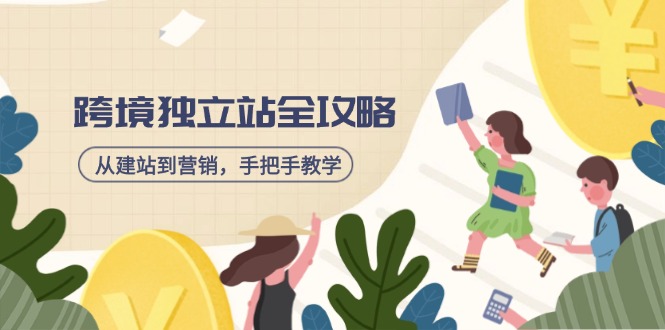 跨境独立站全攻略，从建站到营销，手把手教学，资源全推荐！-中创项目网