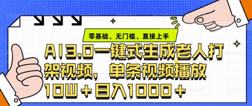 ai3.0玩法快速制作老年人争吵决斗视频，一条视频点赞10W+，单日变现多张-中创项目网