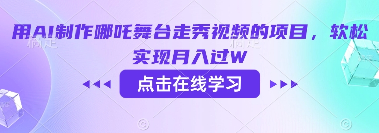 用AI制作哪吒舞台走秀视频的项目，软松实现月入过W-中创项目网