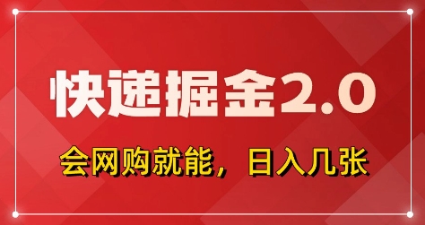 快递掘金2.0，拼多多0元购+快递返佣，全自动下单软件，小白轻松上手，日入5张+【揭秘】-中创项目网