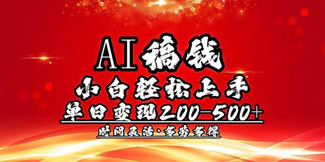 AI稿钱，小白轻松上手，单日200-500+多劳多得-中创项目网