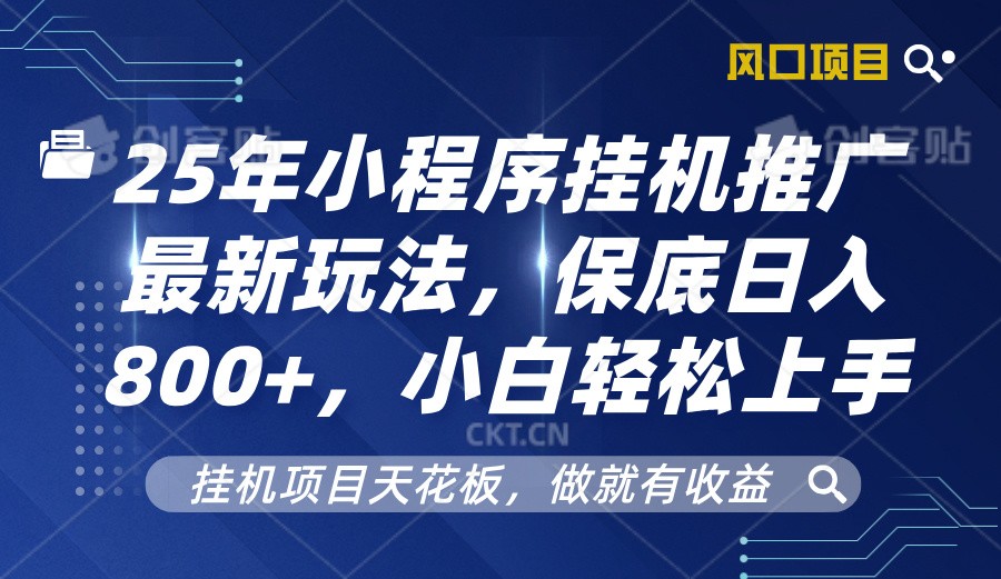 2025年小程序挂机推广最新玩法，保底日入800+，小白轻松上手-中创项目网