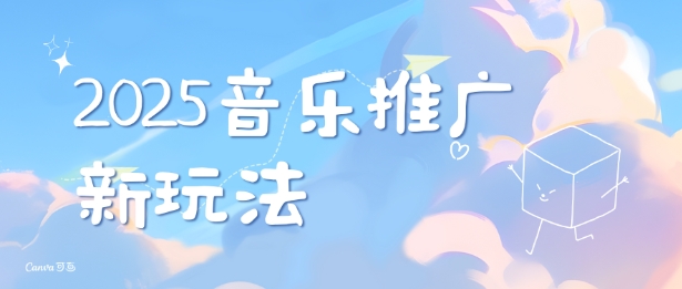 2025新版音乐推广赛道最新玩法，打造出自己的账号风格-中创项目网