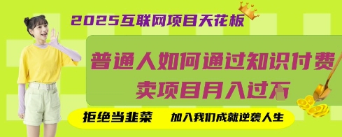 2025互联网项目天花板，普通人如何通过知识付费卖项目月入过W，拒绝当韭菜【揭秘】-中创项目网