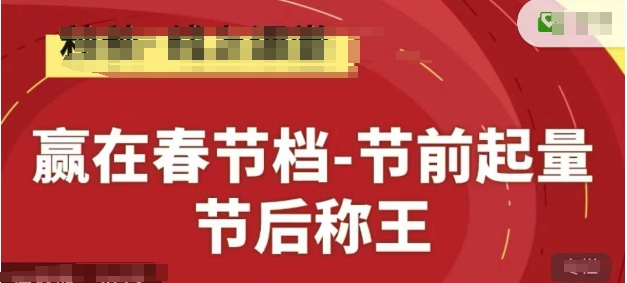 赢在春节档-节前起量，后称王，淘系精品线上系列课-中创项目网