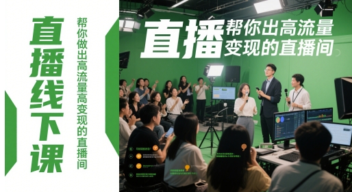 直播线下课，帮你做出高流量高变现的直播间-中创项目网