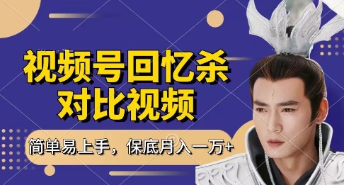回忆杀对比视频，挣视频号分成计划收益，每天只需一小时，保底月入过W，新手小白轻松上手【揭秘】-中创项目网