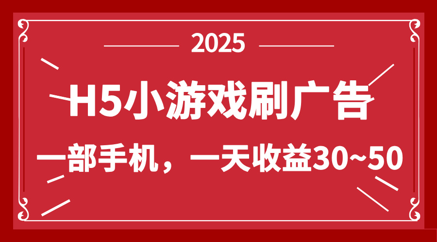 零撸新项目！H5小游戏刷广告，单设备一天收益30~50-中创项目网