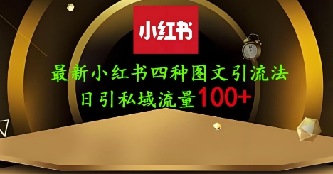 25年最新小红书发布简单图文，单人单号日引流200+创业粉-中创项目网