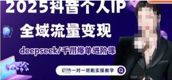 2025个人IP短视频带货(进阶版)全域流量变现，deepseek千川爆单进阶课-中创项目网