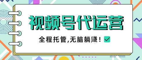 视频号代运营，团队托管计划，简单操作不限时间地点，一部手机单月轻松变现5k【揭秘】-中创项目网