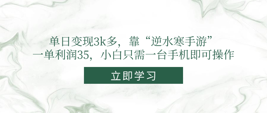 单日变现3k多，靠“逆水寒手游”，一单利润35，小白只需一台手机即可操作-中创项目网