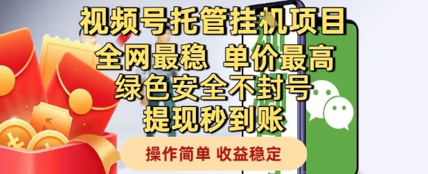 视频号托管挂G项目全网最稳，单价最高，绿色安全不封号提现秒到账，操作简单，收益稳定【揭秘】-中创项目网