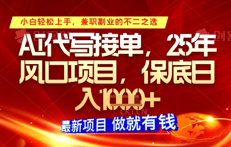 AI代写接单，多劳多得，单子接不完，保底日入1k+【揭秘】-中创项目网