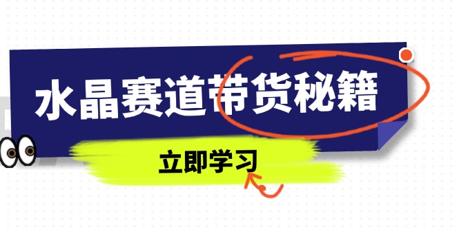 水晶赛道带货秘籍，国学结合、短视频起号、拍摄技巧、直播话术等内容-中创项目网