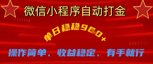 微信小程序自动打金，单日稳稳9张，操作简单、收益稳定、有手就行【揭秘】-中创项目网