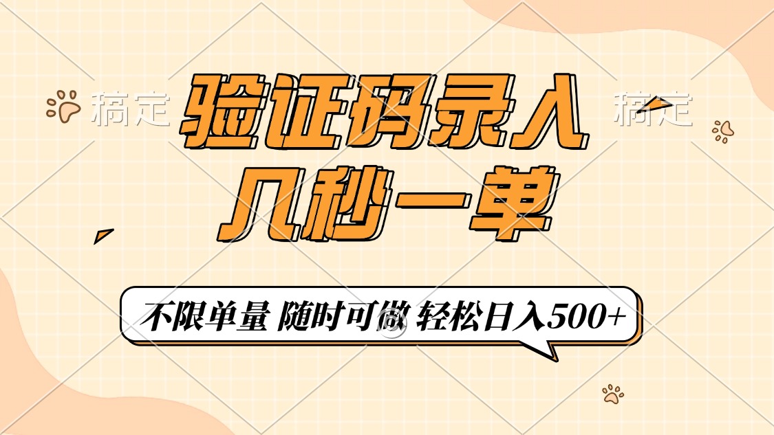 验证码录入，几秒钟一单，只需一部手机即可开始，随时随地可做，每天500+-中创项目网