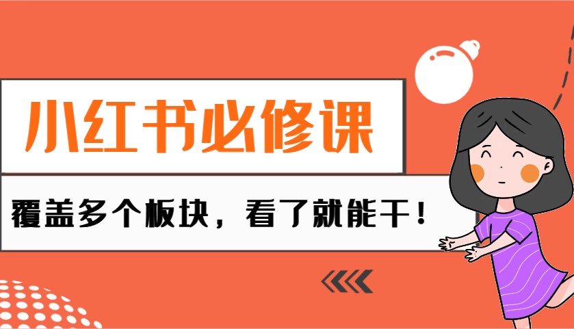 小红书必修课：电商/无人/获客/种草/mcn/直播等多个板块，看了就能干！-中创项目网