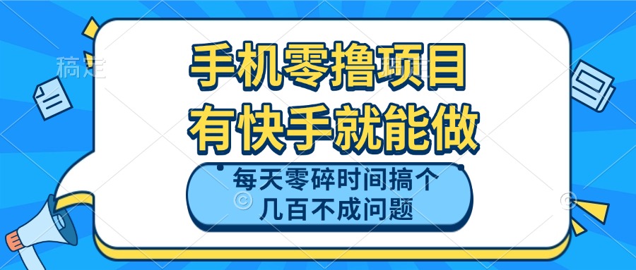 手机零撸项目，有快手就可以做，每天零碎时间搞个几百块不成问题-中创项目网